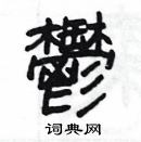 郁隶书硬笔书法字典