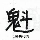 魁隶书硬笔书法字典