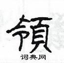 领隶书硬笔书法字典