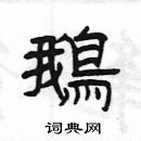 鹅硬笔书法字典