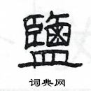 盐隶书硬笔书法字典