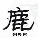 鹿隶书硬笔书法字典