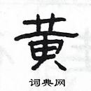 黄隶书硬笔书法字典