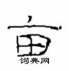 崔学路硬笔隶书书法字典