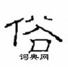 崔学路硬笔隶书书法字典