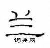 兰隶书硬笔书法字典