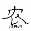 农隶书怎么写好看农隶书书法写法农硬笔隶书书法图片共47个