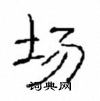 崔学路硬笔隶书书法字典