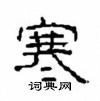 寒隶书硬笔书法字典