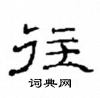 往隶书硬笔书法字典