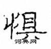崔学路硬笔隶书书法字典