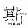 斯隶书硬笔书法字典