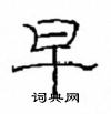 崔学路写的硬笔隶书早