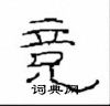 崔学路硬笔隶书书法字典