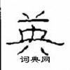 崔学路写的硬笔隶书英