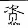 资隶书硬笔书法字典