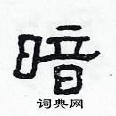 暗隶书硬笔书法字典