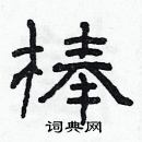 棒隶书硬笔书法字典