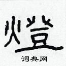 灯硬笔书法字典