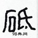 砥硬笔书法字典