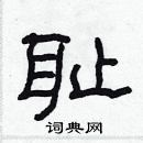 耻隶书硬笔书法字典