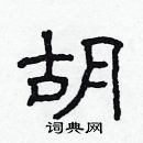 胡隶书硬笔书法字典