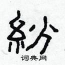 纷硬笔书法字典