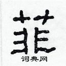 菲隶书硬笔书法字典