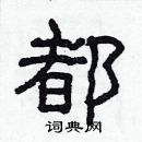 都隶书硬笔书法字典