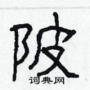 陂隶书硬笔书法字典