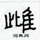 雌隶书硬笔书法字典