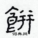 饼隶书硬笔书法字典