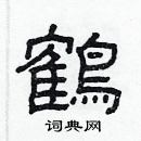 鹤硬笔书法字典