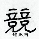 林少明硬笔隶书书法字典