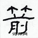 箭隶书硬笔书法字典