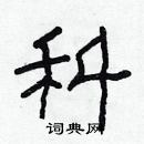科隶书硬笔书法字典