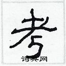考隶书硬笔书法字典
