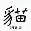 林少明写的硬笔隶书貓