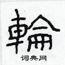 林少明写的硬笔隶书轮