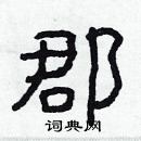 首页 硬笔书法字典 郡硬笔书法 >>郡怎么写好看 郡书法写法 郡硬笔