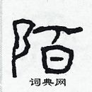 陌隶书硬笔书法字典