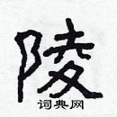 陵隶书怎么写好看_陵硬笔隶书书法_陵钢笔隶书字帖_词典网
