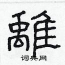林少明写的硬笔隶书离