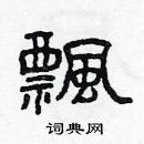 飘隶书硬笔书法字典