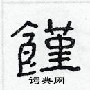 馑隶书硬笔书法字典