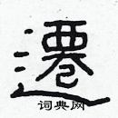 迁隶书硬笔书法字典
