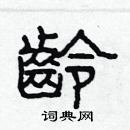 龄隶书硬笔书法字典