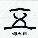 五硬笔隶书怎么写好看(8种)
