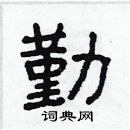 勤隶书硬笔书法字典