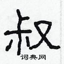 叔硬笔书法字典